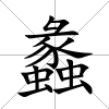蠡