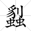蠫