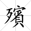 殯
