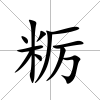 糲
