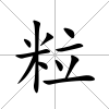 粒