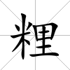 粴