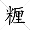 糎