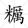 糲