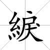 綟