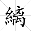 縭