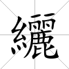 纚