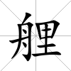 艃
