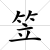 笠