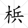 梹