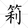 筣