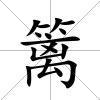 籬