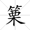 篥