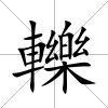 轢