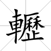 轣
