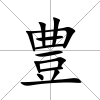 豊