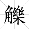 觻