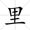 里