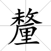 釐