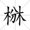 椕