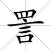 詈