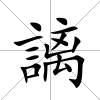 謧