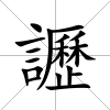 讈