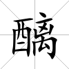 醨