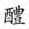 醴