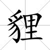 貍