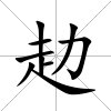 赲