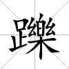 躒