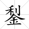 鋫