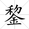 錅
