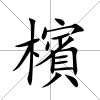 檳