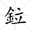 鉝