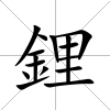 鋰