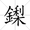 鏫