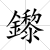 鑗