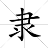 隸