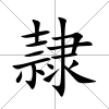 隷