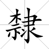 隸
