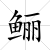 鱺