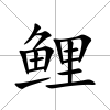 鯉