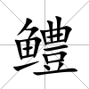 鱧