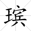 瑸