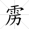 靂