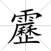 靂
