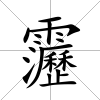 靋