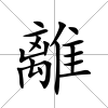 離